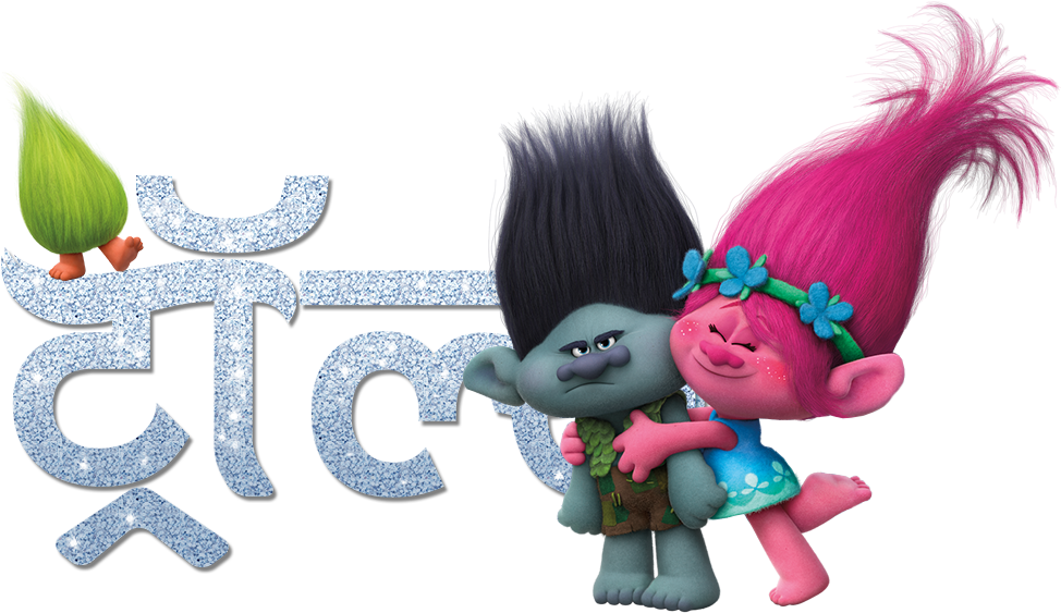 Download Trolls Poppy And Branch Png - ClipartKey