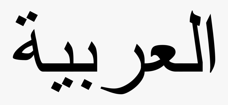 Arabic In Arabic Language, Transparent Clipart