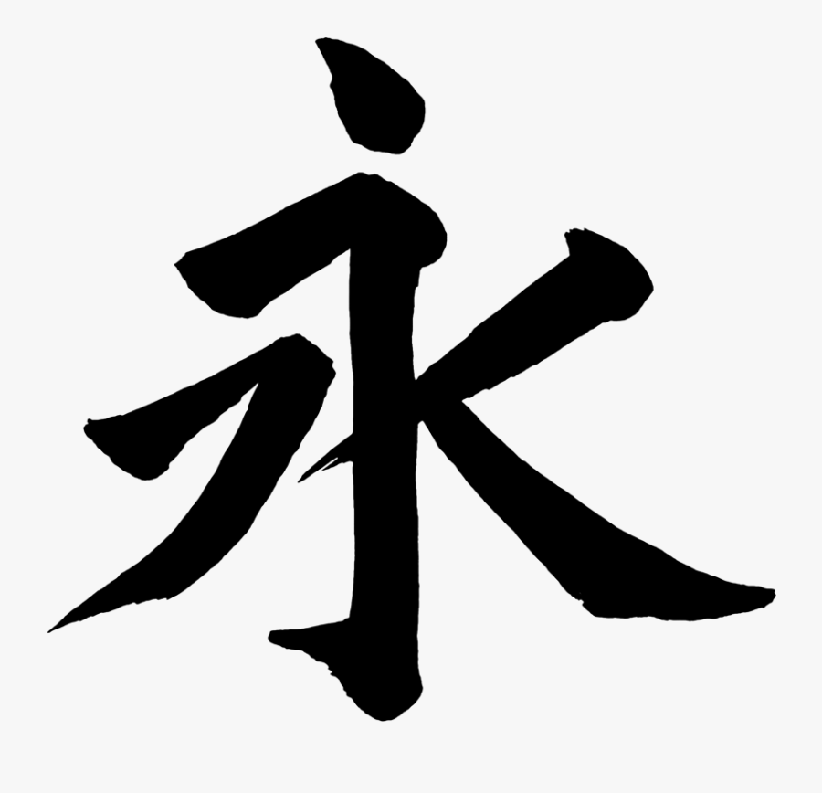 Love Infinity Symbol With Happou The Eiji Æ°¸å­ å æ³