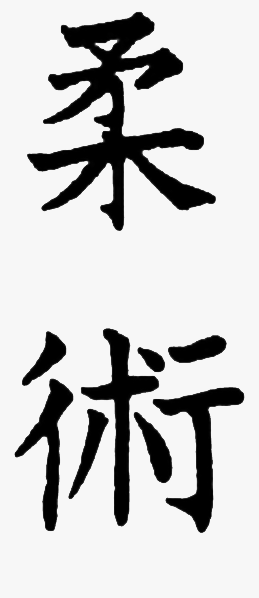 Ju Jitsu Literally Meaning The "art Of Softness - Jiu Jitsu Japanese Writing, Transparent Clipart
