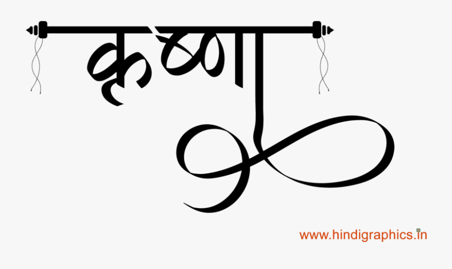 Krishna Name Tattoo - Krishna In Hindi Font, Transparent Clipart