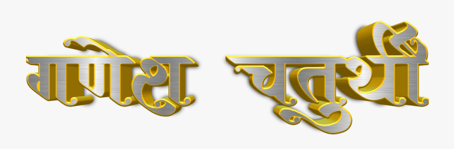 Transparent Shree Ganeshay Namah Png - Ganesh Chaturthi Text Png, Transparent Clipart