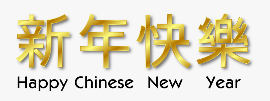 Chinese New Year Png Picture - Happy Chinese New Year Word, Transparent Clipart