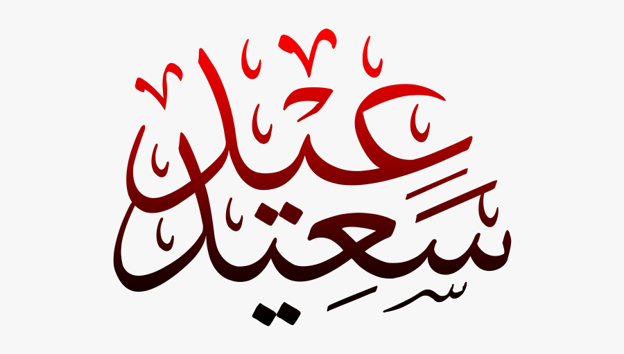 Eid Saeed Png Transparent - Eid Saeed , Free Transparent Clipart ...