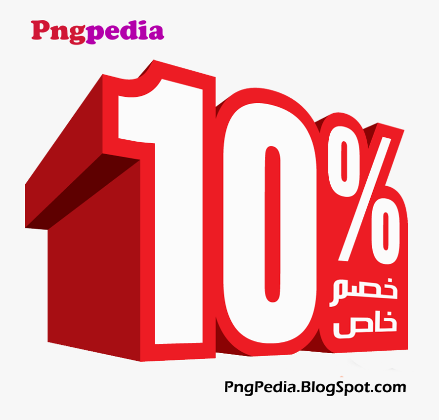 10% Discount Png Percent Arabic خصم خاص - 10 Discount Png, Transparent Clipart