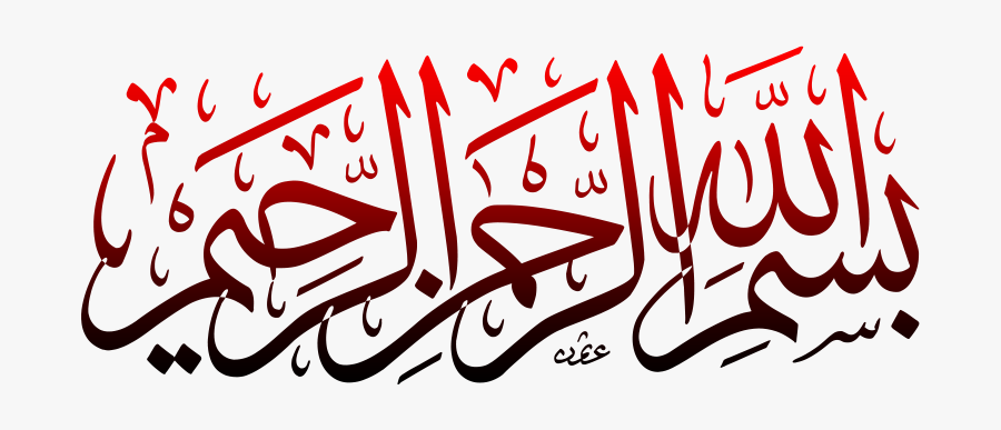 Bismillah Calligraphy Png Transparent - Bismillah Hir Rahman Nir Raheem Hd, Transparent Clipart