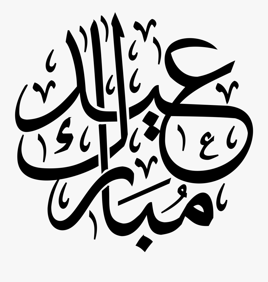 Mubarak Ramadan Al Adha Eid Al Fitr Calligraphy Arabic - Transparent Eid Mubarak Png, Transparent Clipart