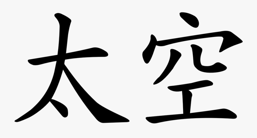 Chinese Letter Black White Writing - Art In Chinese Writing, Transparent Clipart