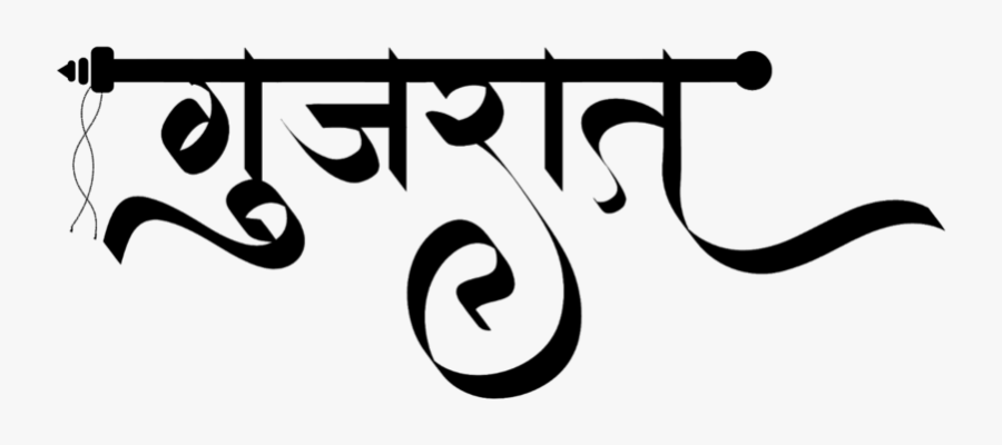 Gujarat Logo - Gujarat In Hindi Font, Transparent Clipart