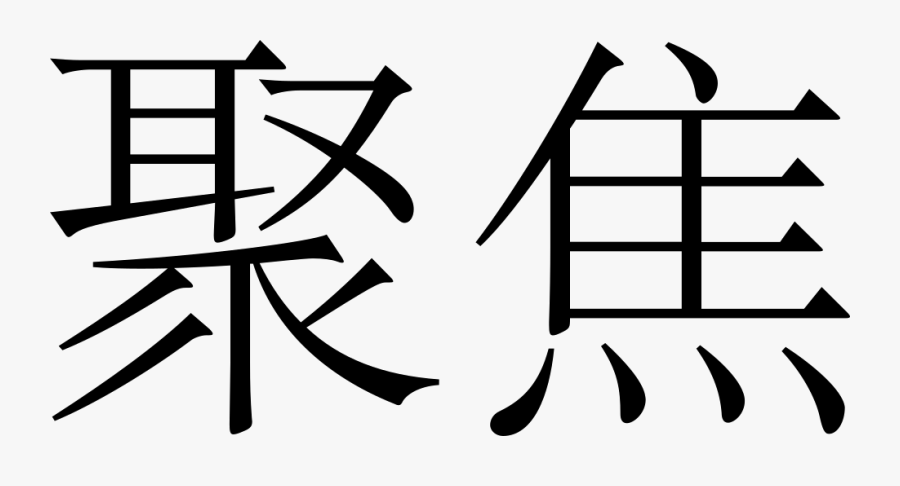 Serenity In Chinese Characters, Transparent Clipart
