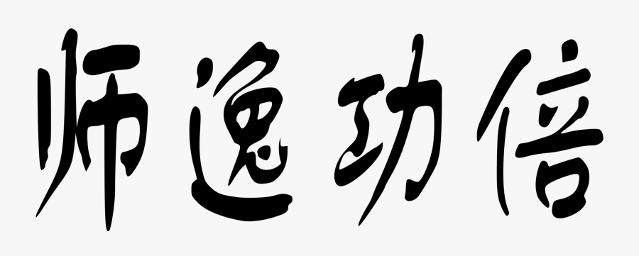 Calligraphy,art,text - Chinese Phrase Png, Transparent Clipart