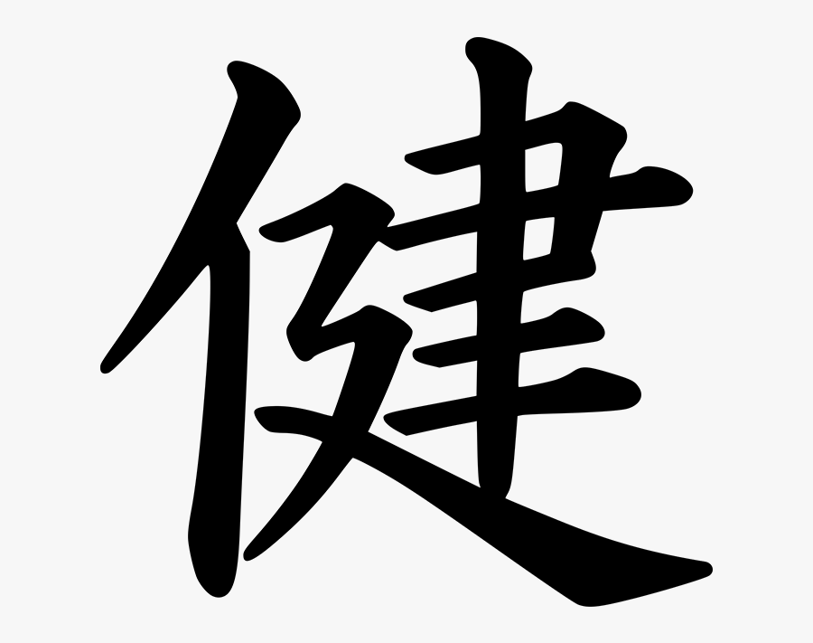 health-in-chinese-characters-free-transparent-clipart-clipartkey