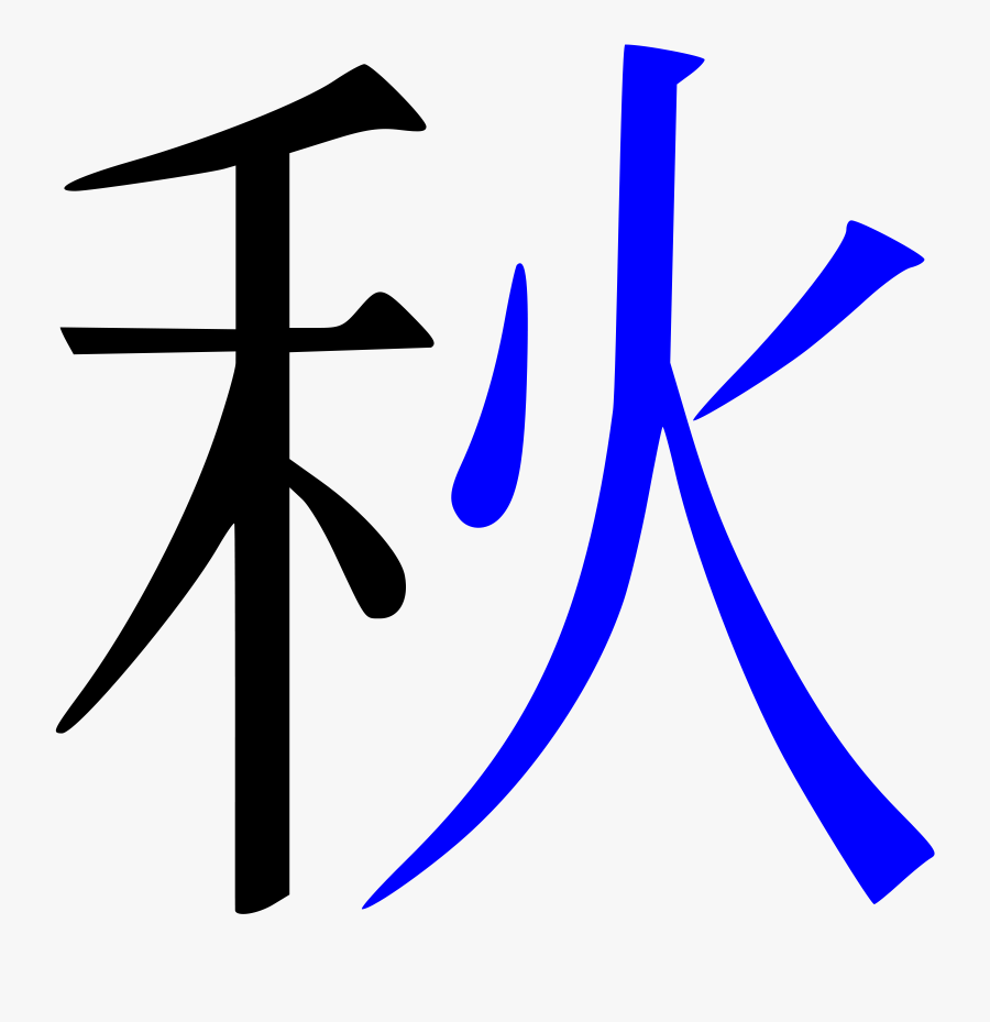 Transparent Kanji Png - Ka Kanji, Transparent Clipart