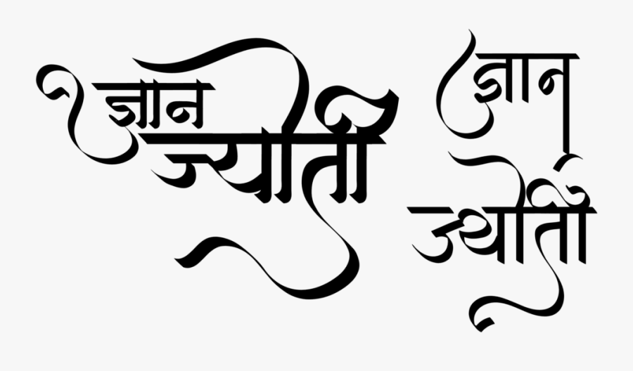 Gyan Jyoti Name Wallpaper - Jyoti Name In Hindi, Transparent Clipart