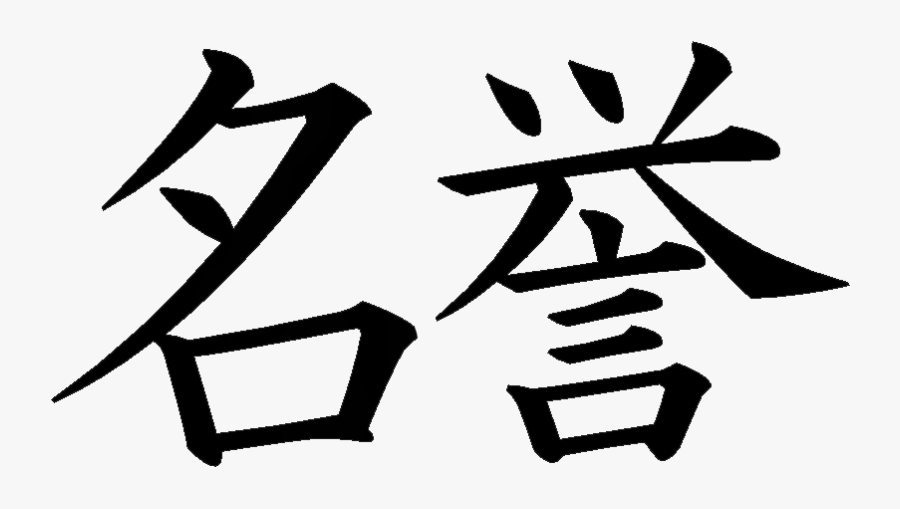 Kanji Tattoos Clipart Arm - Japanese Symbol For Honor, Transparent Clipart