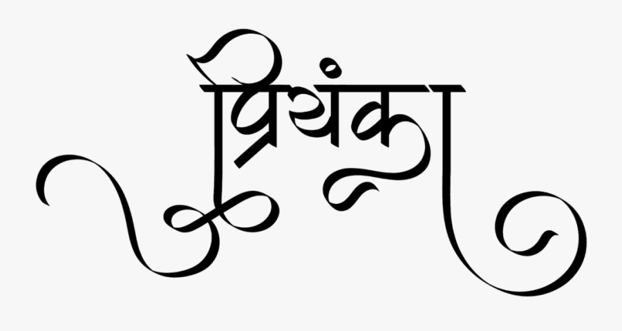 Priyanka Name Logo - Stylish Hindi Calligraphy Fonts, Transparent Clipart