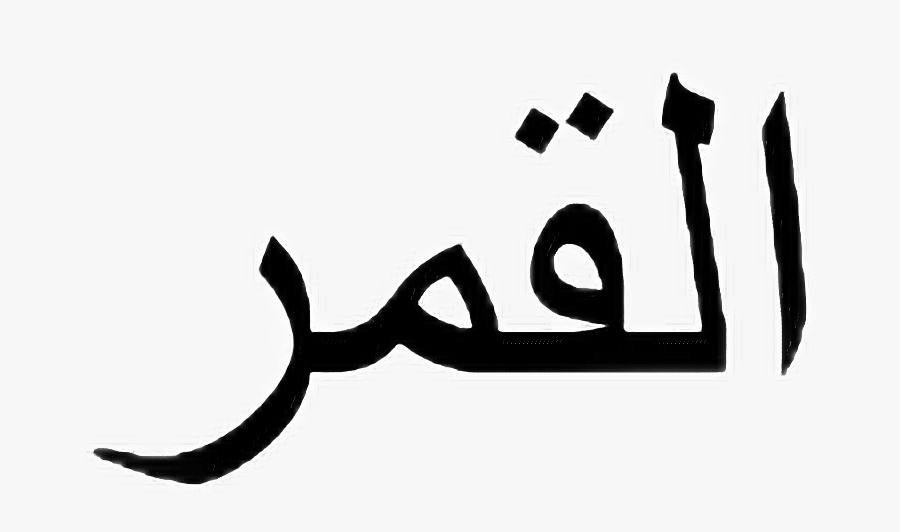 Arabic - Calligraphy, Transparent Clipart