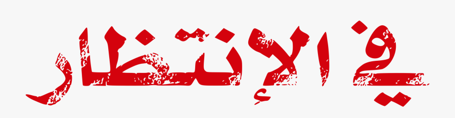Logo,red,arabic Poetry - Poetry Png Text, Transparent Clipart