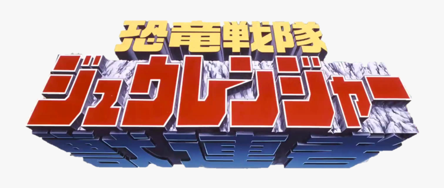 Rangerwiki - Super Sentai Zyuranger Logo, Transparent Clipart