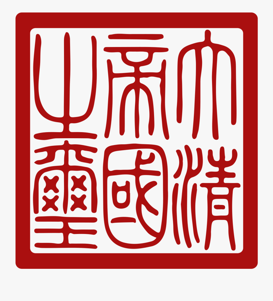 Qing Dynasty Imperial Seal, Transparent Clipart