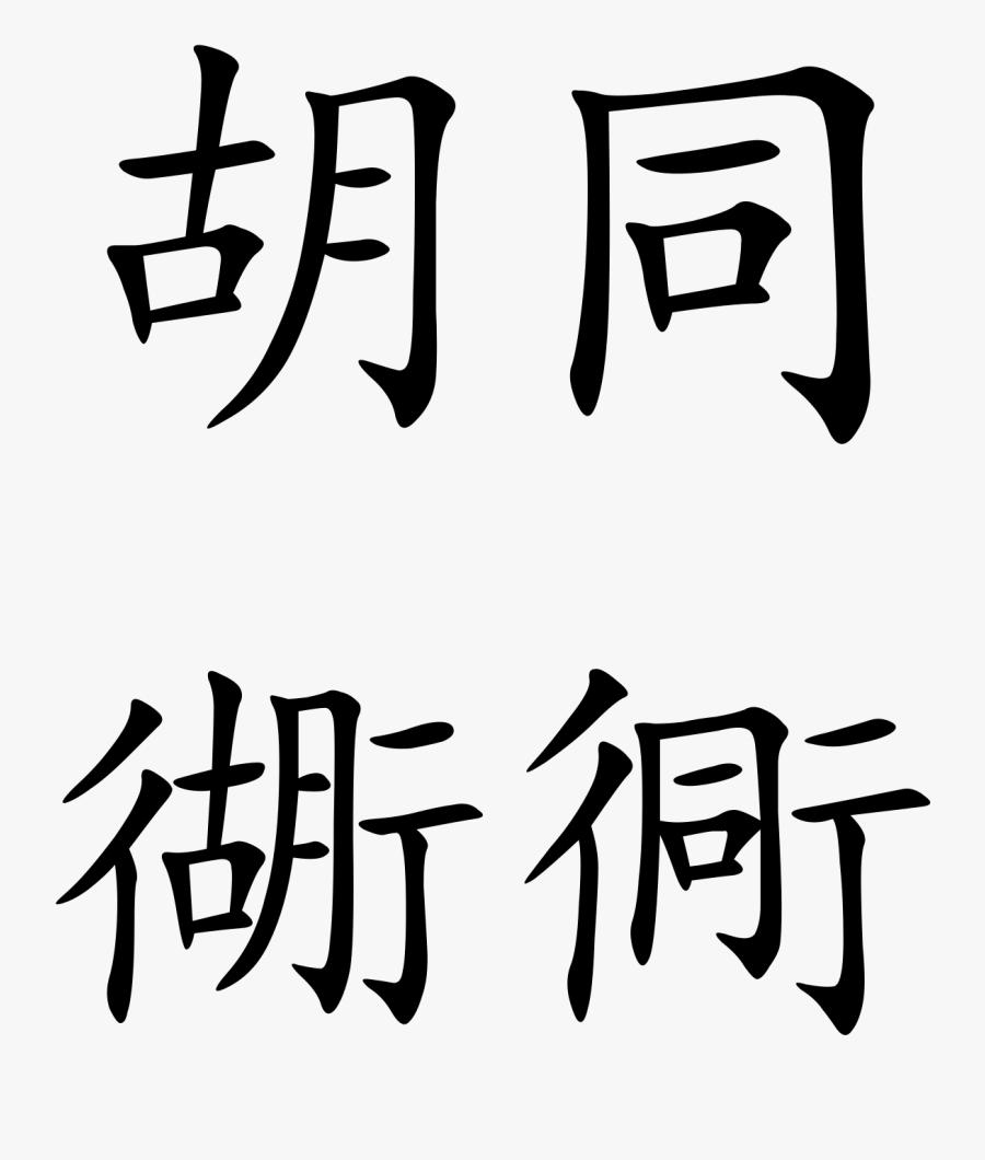 Chinese Word For Roads, Transparent Clipart