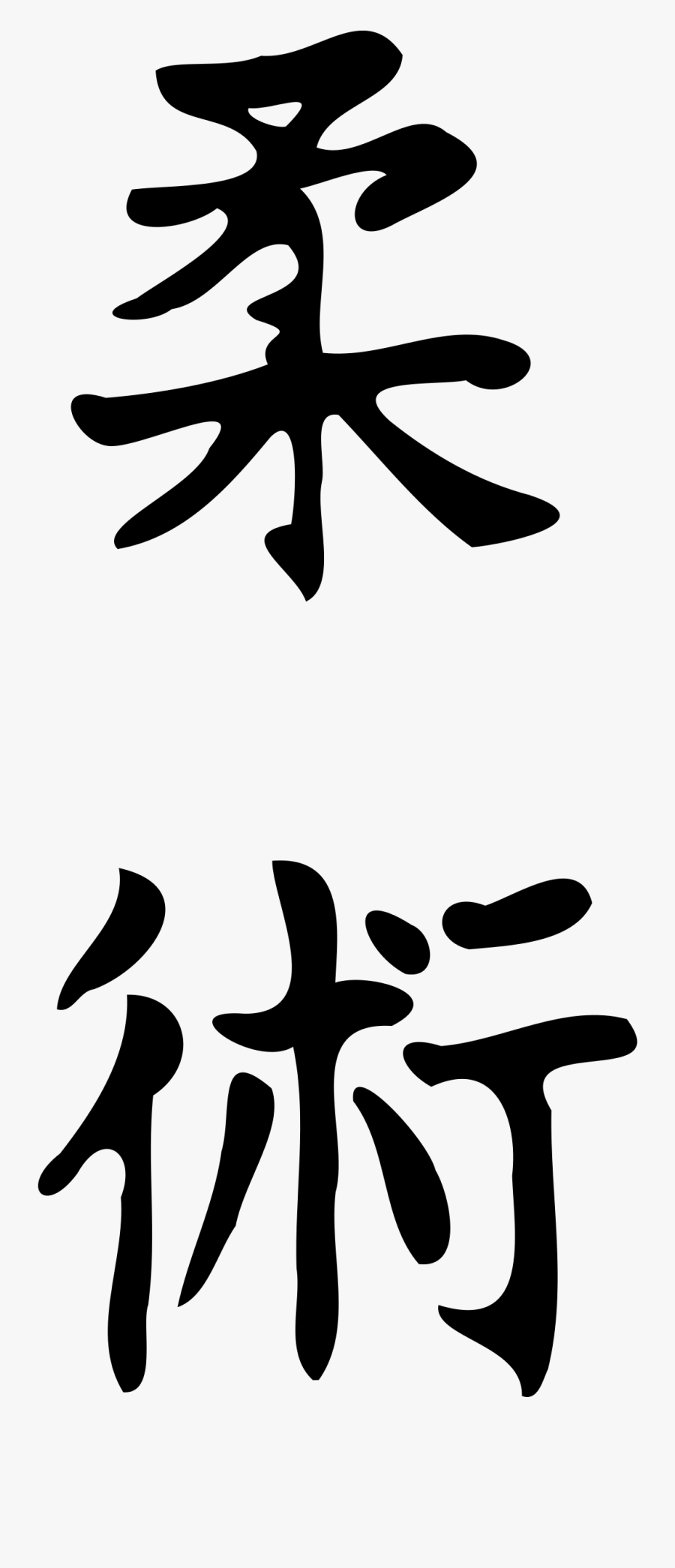 Jiu Jitsu Kanji Vector, Transparent Clipart
