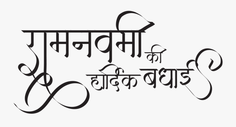 Sri Rama Navami Images - Calligraphy, Transparent Clipart