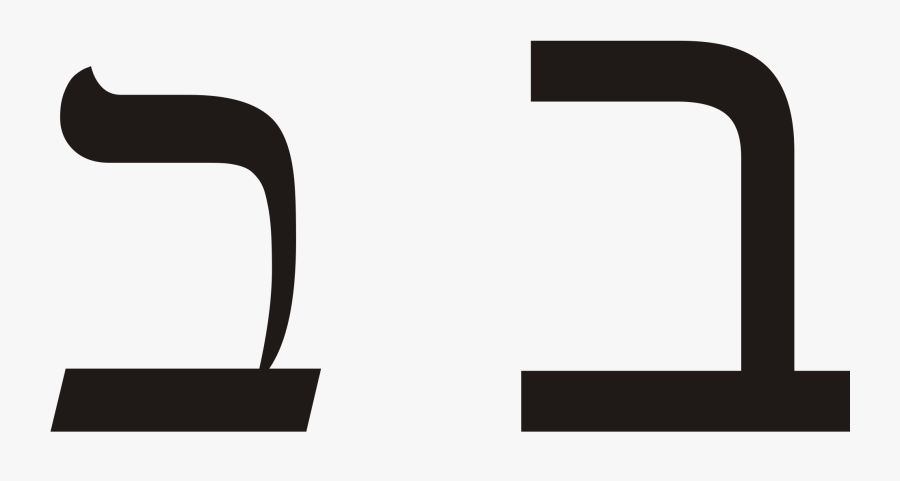 Hebrew Letters Png - Hebrew Bet, Transparent Clipart