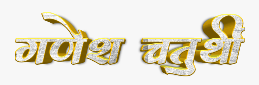 Ganesh Chaturthi Text In Marathi Png Download - Ganesh Chaturthi Png Text, Transparent Clipart