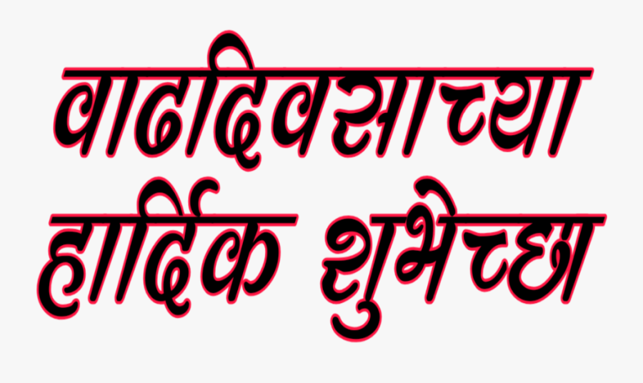 वाढदिवसाच्या हार्दिक शुभेच्छा Png Background, Transparent Clipart