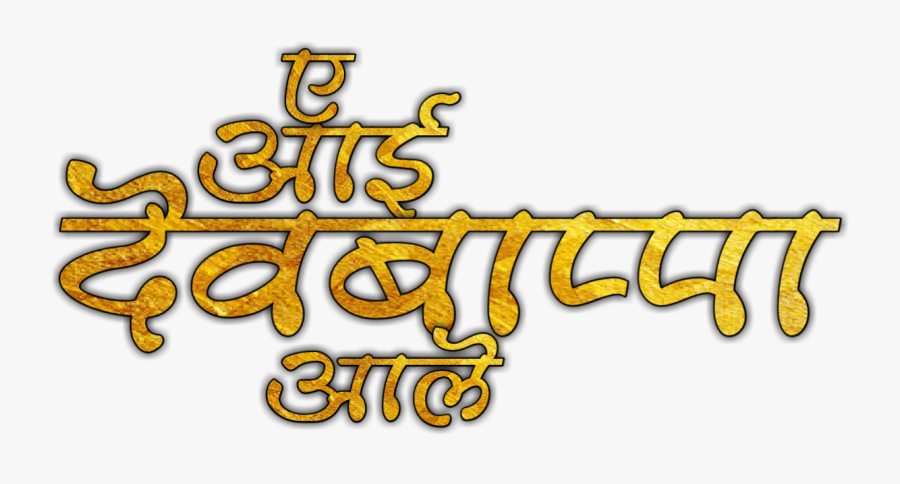 Ganesh Chaturthi Png Transparent Image - Ganpati Bappa Text Png, Transparent Clipart