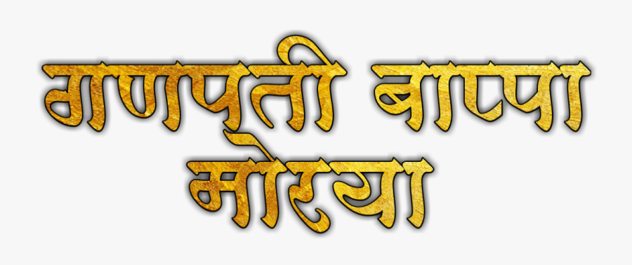 Ganesh Utsav, Background Designs, Banner Design, Ganpati - Ganpati Bappa Morya Text Png, Transparent Clipart