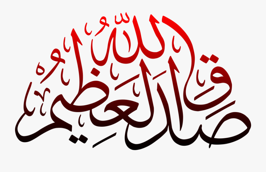 Adaq Allah Hul Azeem Png Transparent - Sadaqallahul Azeem In Arabic, Transparent Clipart
