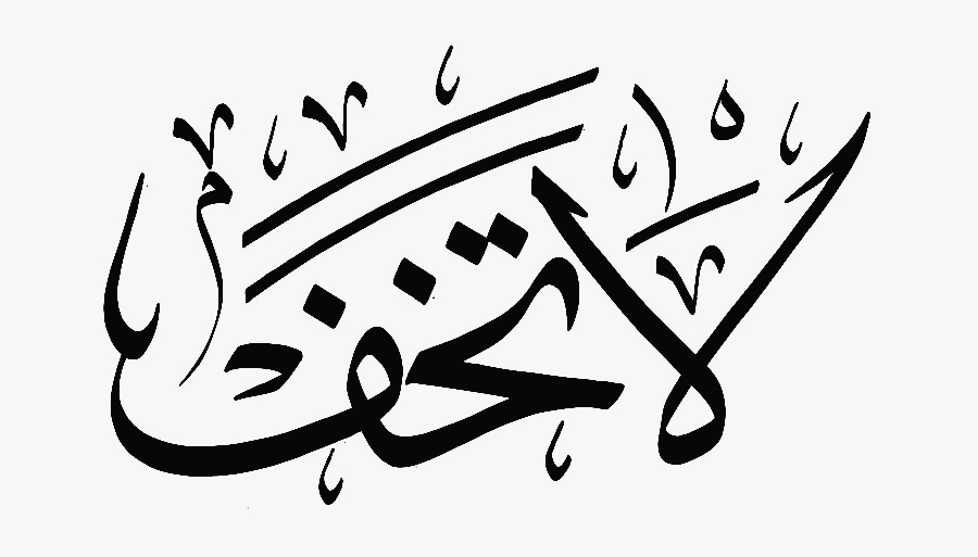 Clip Art Islamic Art Transprent Png - Calligraphy, Transparent Clipart