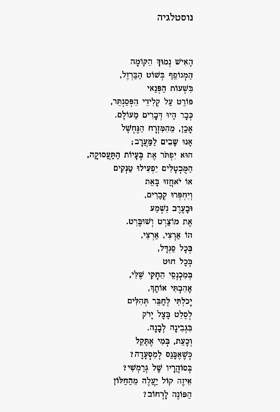 Nostalgia Poems Aharon Shabtai Transparent Background - Nostalgia Poems, Transparent Clipart