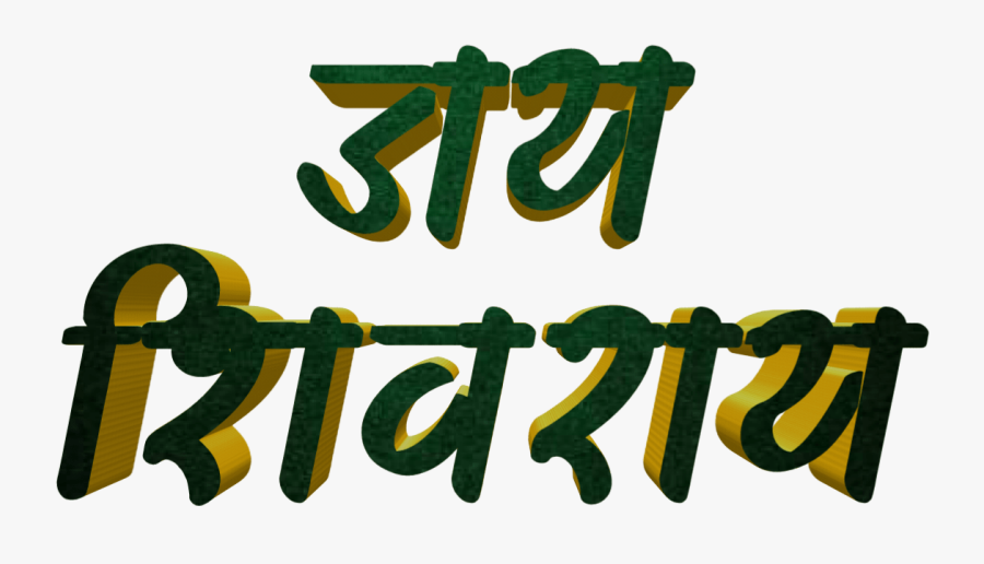 Shivaji Maharaj Font Text Png In Marathi - Calligraphy, Transparent Clipart