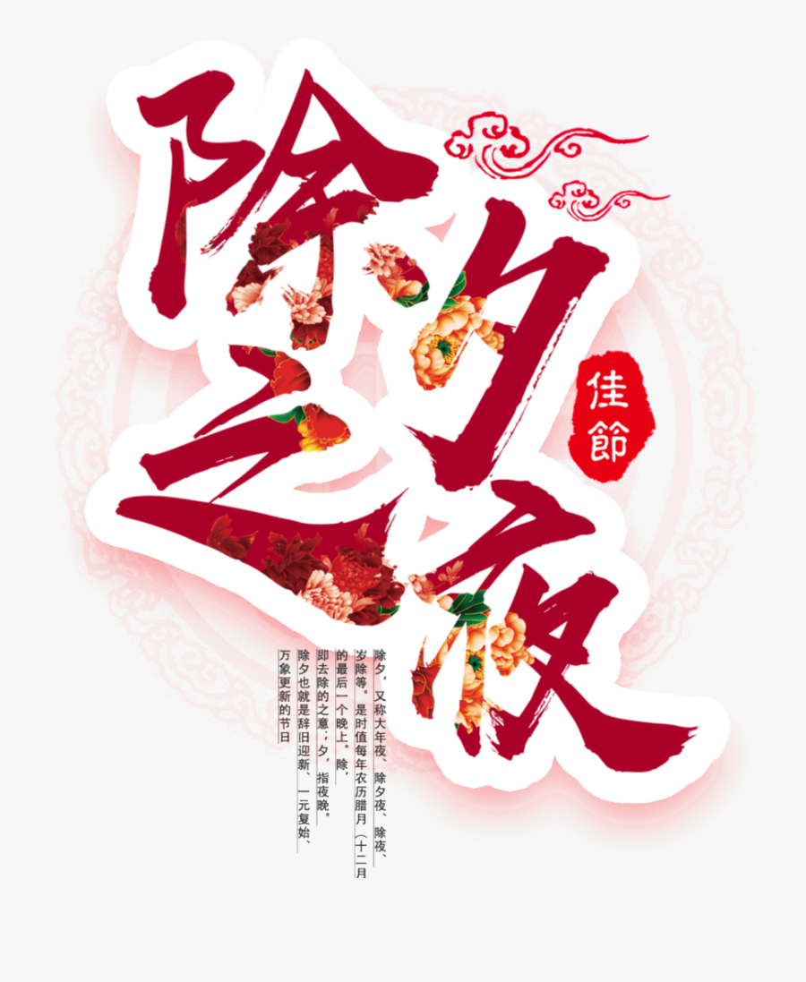 Transparent New Years Png - Chinese New Year’s Eve, Transparent Clipart