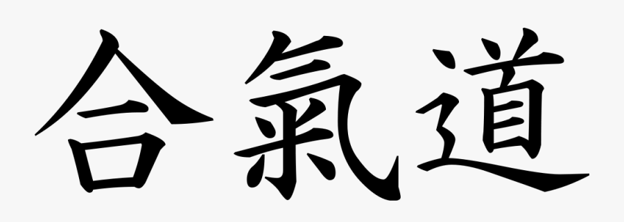 Aikido In Japanese Writing, Transparent Clipart