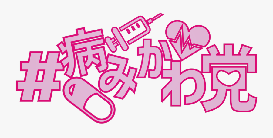 #kawaii #japan #yandere #cute #words #writing #text, Transparent Clipart