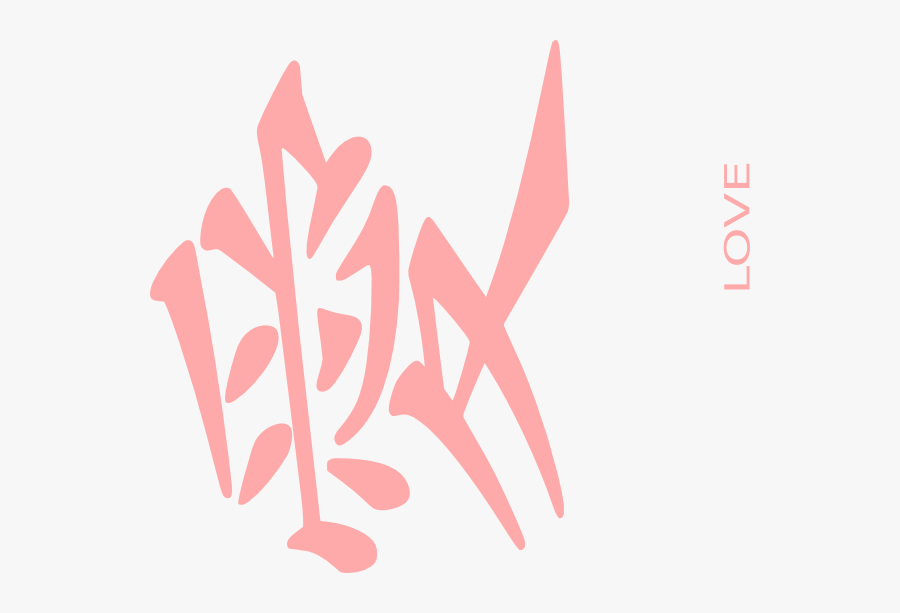 Download Kanji For Love , Free Transparent Clipart - ClipartKey