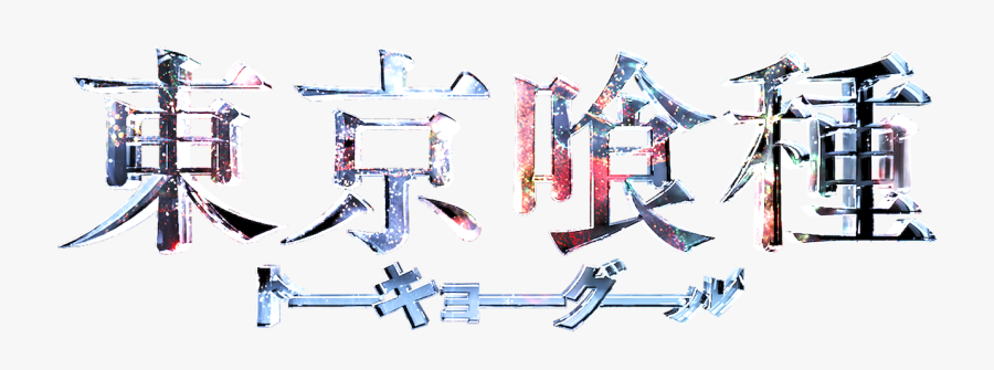 東京 喰 種 字, Transparent Clipart