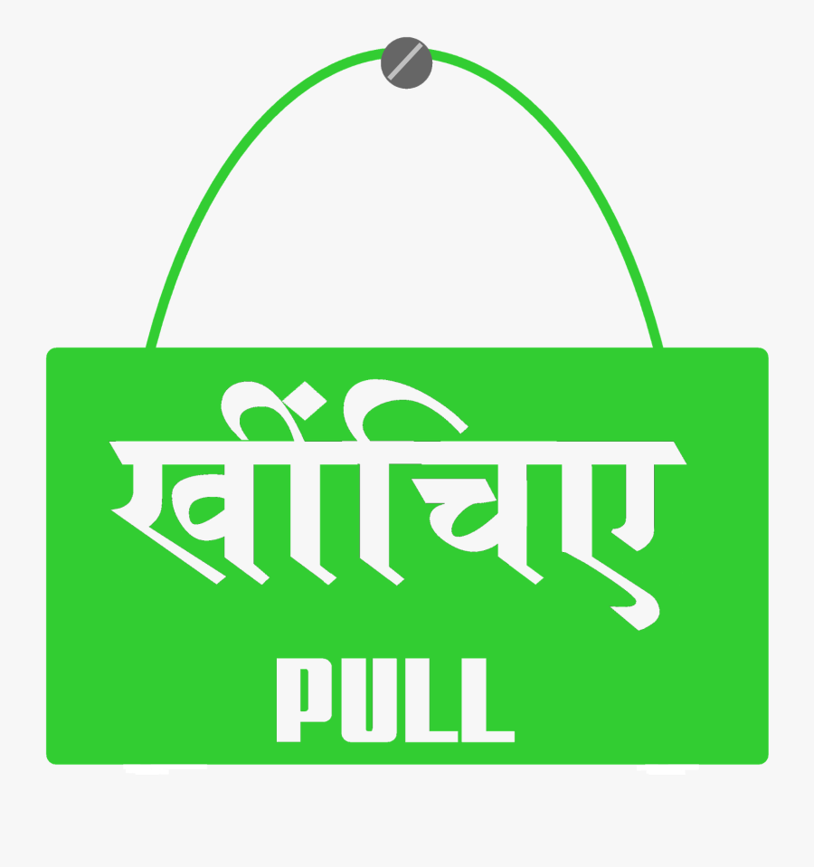 Push Pull Stickers In Hindi धक ल ए ख च, Transparent Clipart