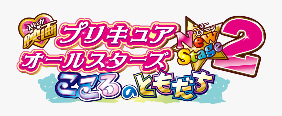 Precure All Stars New Stage 2 Logo, Transparent Clipart