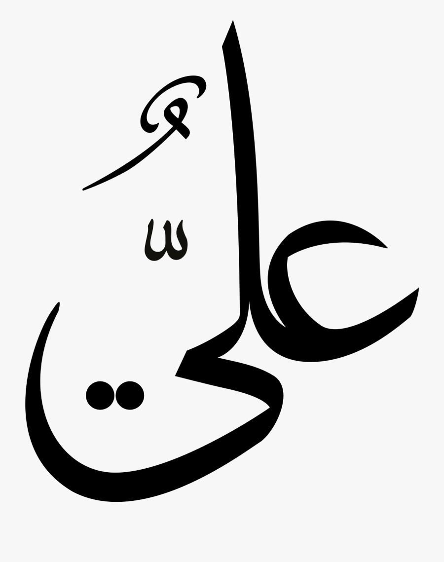 اسم علي Png, Transparent Clipart