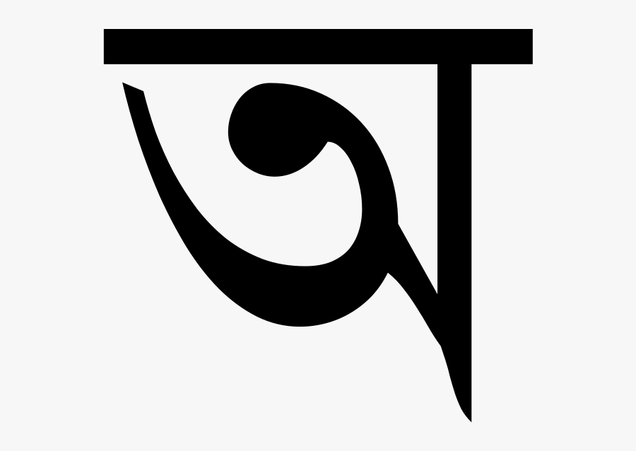 Bengali Alphabet Png , Free Transparent Clipart - ClipartKey
