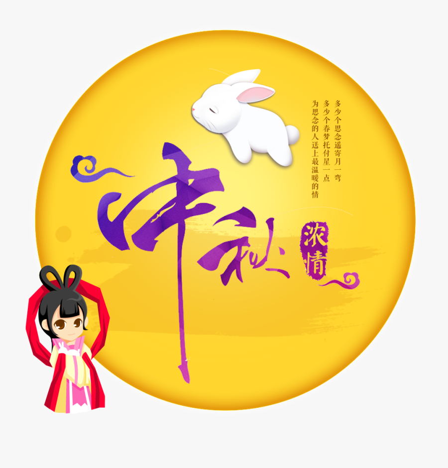 Mid Autumn Festival - 中秋 節 字體 素材, Transparent Clipart