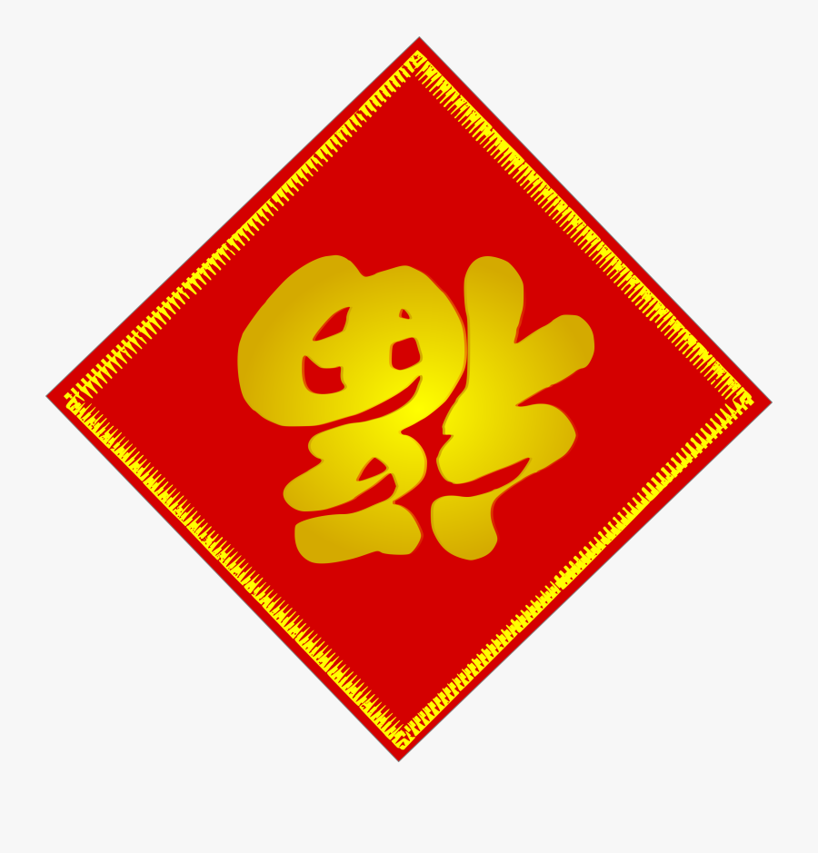 Chinese Fu Character - Chinese New Year Fu Clipart , Free Transparent ...