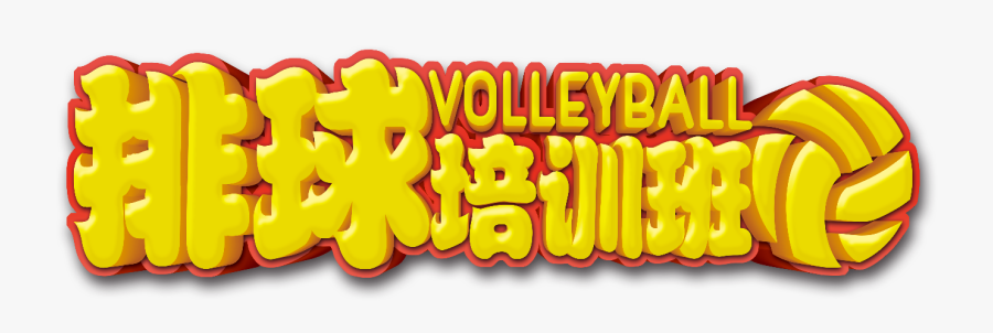 Volleyball Clipart Poster - Illustration, Transparent Clipart