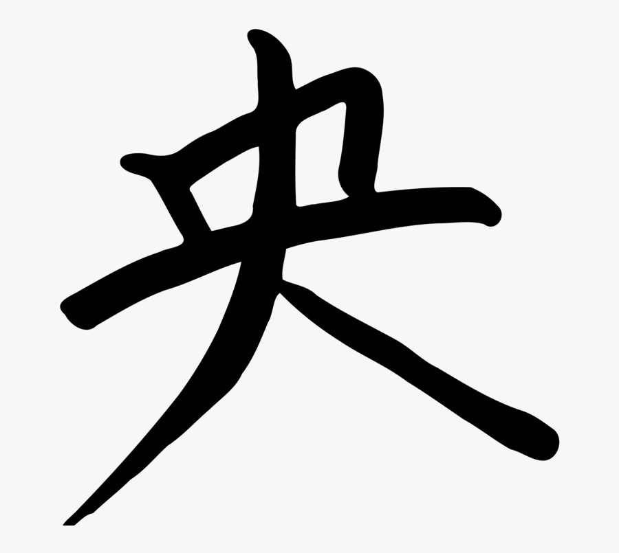 Clip Art Chinese Language Clipart - Kanji Clipart, Transparent Clipart