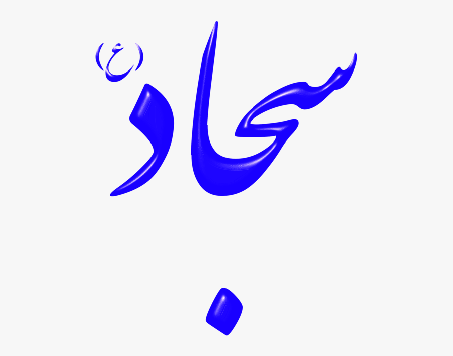 Imam Name Islam Computer Icons Sajjad Name In Urdu Free Transparent Clipart Clipartkey